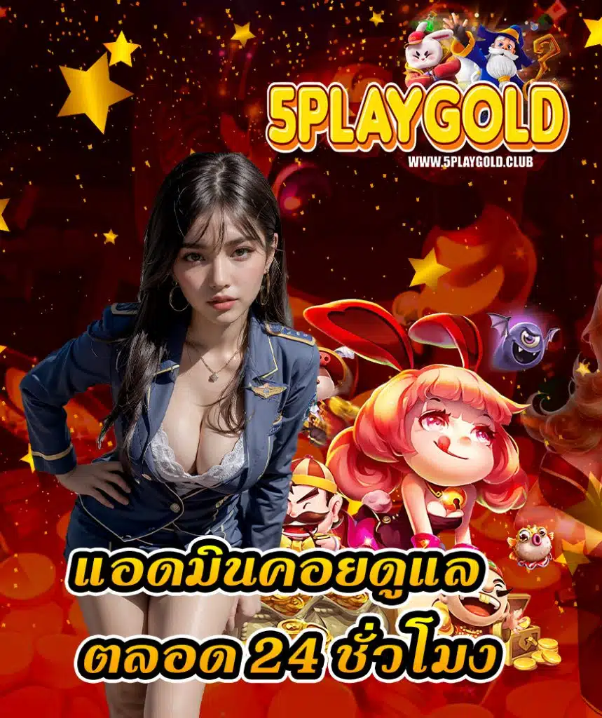 5playgold สมัครสมาชิก